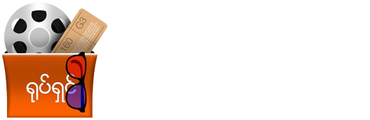 YoteShin.Net | ရုပ်ရှင်